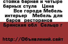 стойка барная и четыре барных стула › Цена ­ 20 000 - Все города Мебель, интерьер » Мебель для баров, ресторанов   . Брянская обл.,Сельцо г.